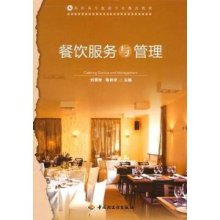 餐飲服務(wù)與管理 高職高專旅游專業(yè)教改教材的創(chuàng)新與實踐